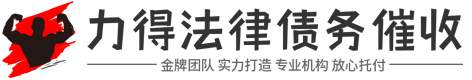 利德讨债